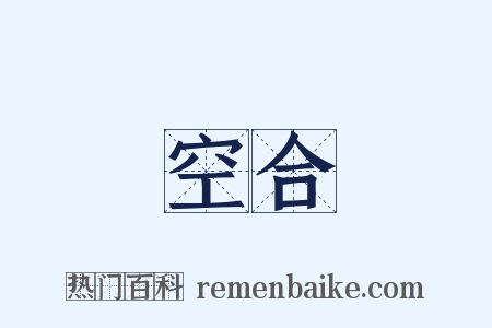 空合是什么意思的图片